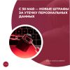 С 30 мая — новые штрафы за утечку персональных данных