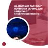 На портале госуслуг появился сервис для защиты от кибермошенников