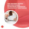 СФР обновил формы документов для назначения и выплаты соцпособий работникам