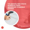 Что делать при утрате журнала учета движения трудовых книжек