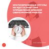 Кратковременные отгулы не идут в зачет при определении времени сверхурочной работы