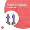Обновлены некоторые «зарплатно-кадровые» статформы