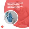 Для работодателей подготовлены «антигриппозные» рекомендации