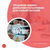 Трудовой кодекс дополнен гарантиями для совместителей