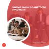 Новый закон о занятости подписан