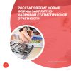 Росстат вводит новые формы зарплатно-кадровой статистической отчетности