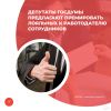 Депутаты Госдумы предлагают премировать лояльных к работодателю сотрудников