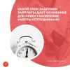 Какой срок задержки зарплаты дает основание для приостановления работы сотрудниками