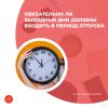 Обязательно ли выходные дни должны входить в период отпуска