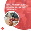 Квоту на привлечение визовых мигрантов для работы в России хотят увеличить