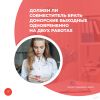 Должен ли совместитель брать донорские выходные одновременно на двух работах