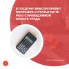В Госдуму внесли проект поправок к статье 133 ТК РФ о справедливой оплате труда