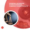 Конфликт интересов: 10 показательных судебных разбирательств