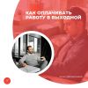 Как оплачивать работу в выходной