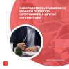 Работодателям разъяснили нюансы перевода сотрудников в другие организации