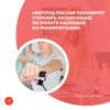 Минтруд России планирует уточнить разъяснение об оплате расходов на реабилитацию