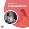 Можно ли официально работать и быть самозанятым