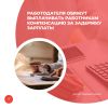 Работодателя обяжут выплачивать работникам компенсацию за задержу зарплаты 