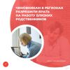 Чиновникам в регионах разрешили брать на работу близких родственников