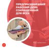 Предпраздничный рабочий день сокращенный для всех