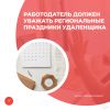 Работодатель должен уважать региональные праздники удаленщика