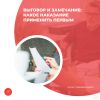 Выговор и замечание: какое наказание применить первым