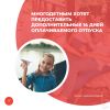 Многодетным хотят предоставить дополнительные 14 дней оплачиваемого отпуска