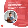 Положена ли работнику-стажеру единовременная выплата при рождении ребенка