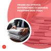 Право на отпуск: интересные судебные решения 2024 года