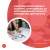 Работодателей обяжут платить сотрудникам за использование личного имущества для работы 