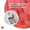 Каким будет размер материнского капитала в 2024 году
