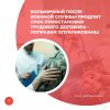 Больничный после военной службы продлит срок приостановки трудового договора – поправки опубликованы