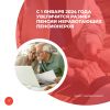 С 1 января 2024 года увеличится размер пенсии неработающих пенсионеров