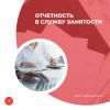 Отчетность в службу занятости 