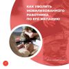Как уволить мобилизованного работника по его желанию