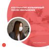 Кто оплатит больничный после увольнения