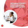 Пятница станет сокращенным рабочим днем?