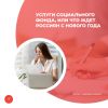 Услуги Социального фонда, или Что ждет россиян с нового года
