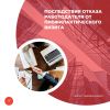 Последствия отказа работодателя от профилактического визита