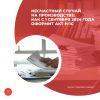 Несчастный случай на производстве: как с 1 сентября 2024 года оформить акт Н-1С  