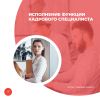 Исполнение функции кадрового специалиста