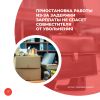 Приостановка работы из-за задержки зарплаты не спасет совместителя от увольнения
