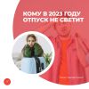 Кому в 2023 году отпуск не светит