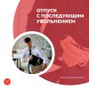 Отпуск с последующим увольнением
