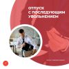 Отпуск с последующим увольнением