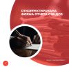 Откорректирована форма отчета СЗВ-ДСО