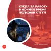 Когда за работу в ночное время положен отгул