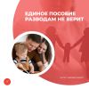 Единое пособие разводам не верит