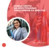 Новые квоты на иностранных работников на 2024 год