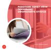 Работник хочет уйти пораньше? Оформляйте отпуск